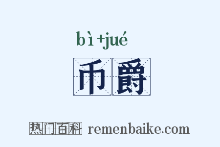 币爵是什么意思的图片
